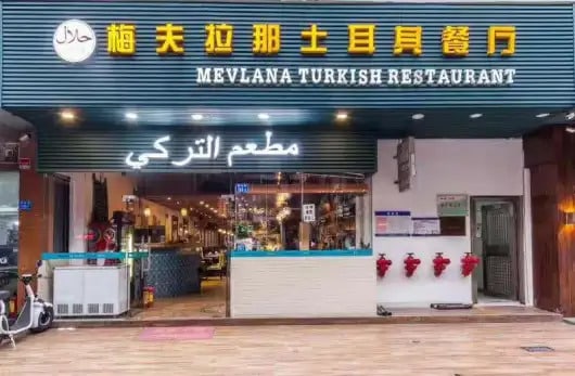 Mevlana Turkish Restaurant